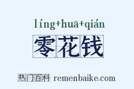 零花钱是什么意思的图片